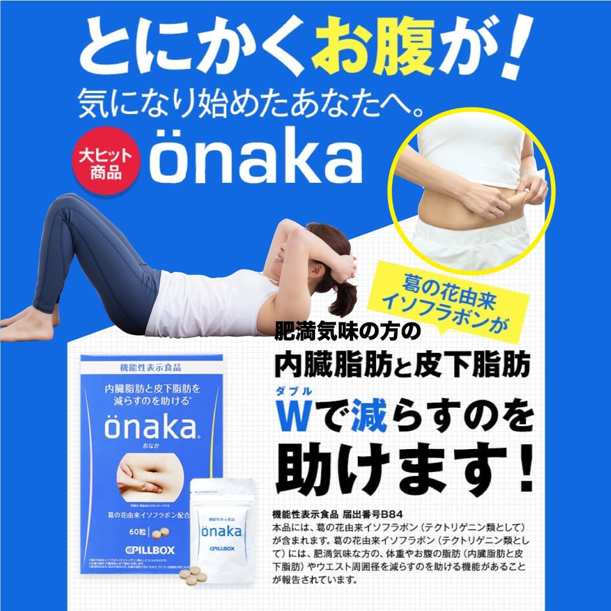 ピルボックス onaka(おなか) [機能性表示食品] (onaka 30日分) 脂肪燃焼 サプリ 強力 ダイエット 女性 葛の花由来イソフラボンが内臓脂肪と皮下脂肪を減らすのを助ける 機能性表示食品サプリメント