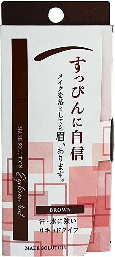 メークソリューション アイブロウティント ブラウン メイクを落としても眉、あります。